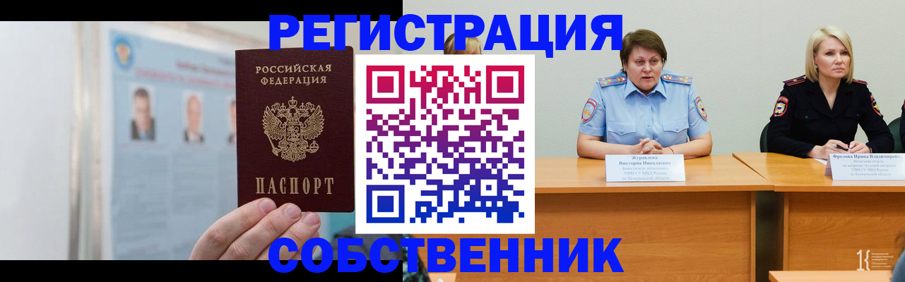 временная регистрация собственник в Северобайкальске
